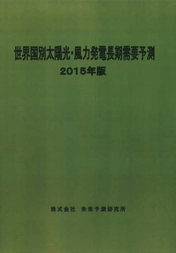 [書籍]/世界国別太陽光・風力発電長期需要予測 2015年版/未来予測研究所/NEOBK-1822469