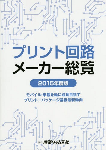 [書籍]/プリント回路メーカー総覧 2015年度版/産業タイムズ社/NEOBK-1822562