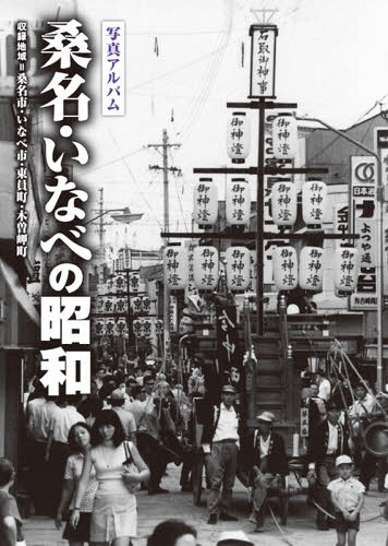 [書籍]/写真アルバム 桑名・いなべの昭和/樹林舎/NEOBK-1823270