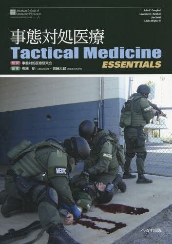 [書籍]/事態対処医療 / 原タイトル:Tactical Medicine Essentials/JohnE.Campbell/〔著〕 LawrenceE.Heiskell/〔著〕 JimSmith/〔著〕 E.JohnWipflerIII/〔著〕 事態対処医療研究会/監訳 布施明/編集 齊藤大蔵/編集/NEOBK-1823849