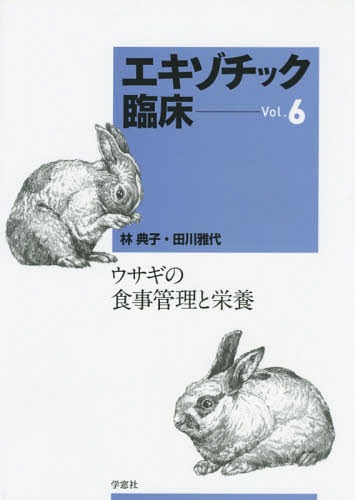 書籍]/エキゾチック臨床 Vol.6 ウサギの食事管理と栄養/林典子/著 田川