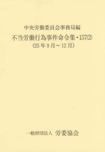 [書籍]/不当労働行為事件命令集 157-2/中央労働委員会事務局/編/NEOBK-1824641