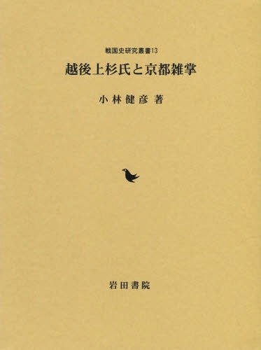 [書籍]/越後上杉氏と京都雑掌 (戦国史研究叢書)/小林健彦/著/NEOBK-1825245