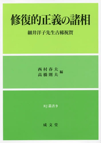 [書籍]/修復的正義の諸相 細井洋子先生古稀祝賀 (RJ叢書)/西村春夫/編 高橋則夫/編/NEOBK-1825590