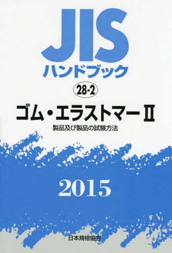 [書籍]/JISハンドブック ゴム・エラストマー 2015-2/日本規格協会/編集/NEOBK-1826535