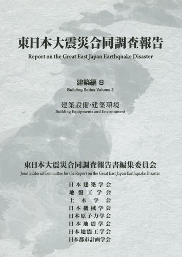 [書籍]/東日本大震災合同調査報告 建築編8/東日本大震災合同調査報告書編集委員会/〔著〕/NEOBK-1826815