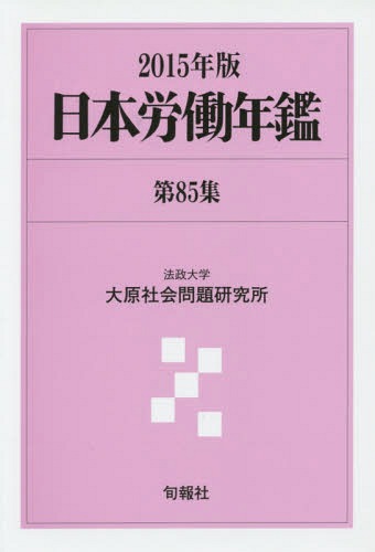 [書籍]/日本労働年鑑 第85集(2015年版)/法政大学大原社会問題研究所/編著/NEOBK-1827453