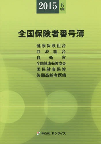 [書籍]/全国保険者番号簿 健康保険組合〈特定健康保険組合〉 共済組合 自衛官 全国健康保険協会〈船員保険〉〈日雇特例〉 国民健康保険 後期高齢者医療 年金事務所一覧表 2015年6月版/医事様式/編纂/NEOBK-1827847