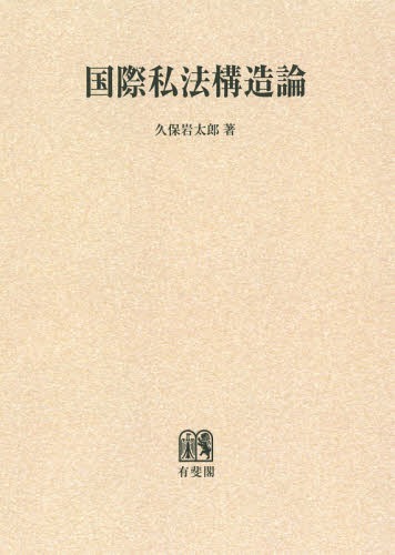 [書籍]/[オンデマンド版] 国際私法構造論/久保岩太郎/著/NEOBK-1829070