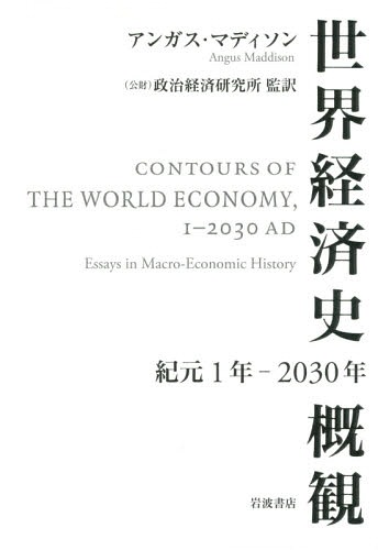[書籍]/世界経済史概観 紀元1年-2030年 / 原タイトル:CONTOURS OF THE WORLD ECONOMY1-2030 AD/アンガス・マディソン/〔著〕 政治経済研究所/監訳/NEOBK-1830281