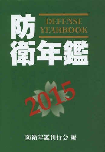 [書籍]/防衛年鑑 2015/防衛年鑑刊行会/編/NEOBK-1830973