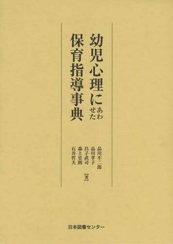 [書籍]/幼児心理にあわせた保育指導事典 復刻/品川不二郎/著 品川孝子/著 昌子武司/著 森上史朗/著 石井哲夫/著/NEOBK-1831345