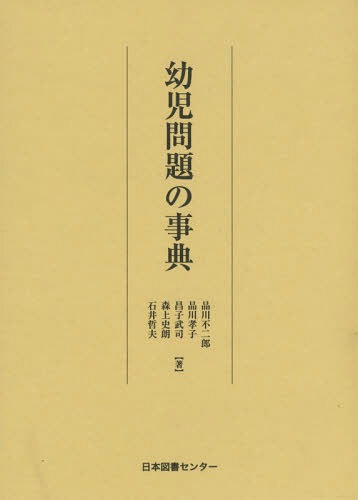 [書籍]/幼児問題の事典 復刻/品川不二郎/著 品川孝子/著 昌子武司/著 森上史朗/著 石井哲夫/著/NEOBK-1831404