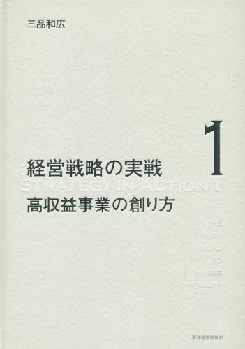 [書籍]/経営戦略の実戦 1/三品和広/著/NEOBK-1831424