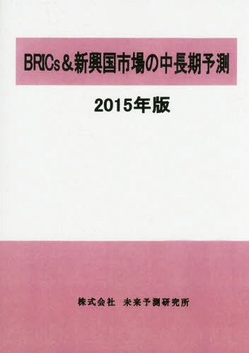 [書籍]/BRICs&新興国市場の中長期予測 2015年版/未来予測研究所/NEOBK-1834225
