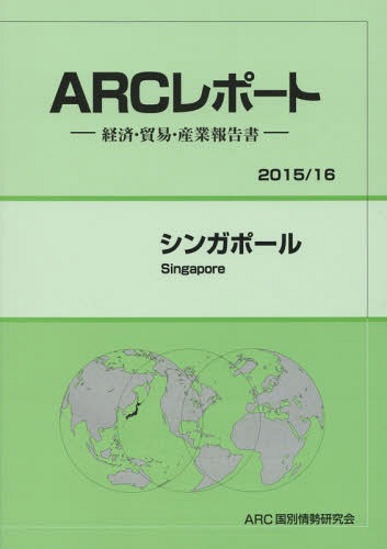 [書籍]/シンガポール 2015/16年版 (ARCレポート:経済・貿易・産業報告書)/ARC国別情勢研究会/編集/NEOBK-1834253