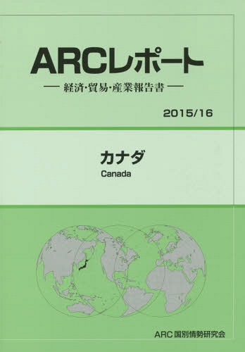 [書籍]/カナダ 2015/16年版 (ARCレポート:経済・貿易・産業報告書)/ARC国別情勢研究会/編集/NEOBK-1834256