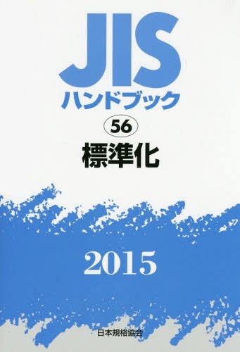 [書籍]/JISハンドブック 標準化 2015/日本規格協会/編集/NEOBK-1837699