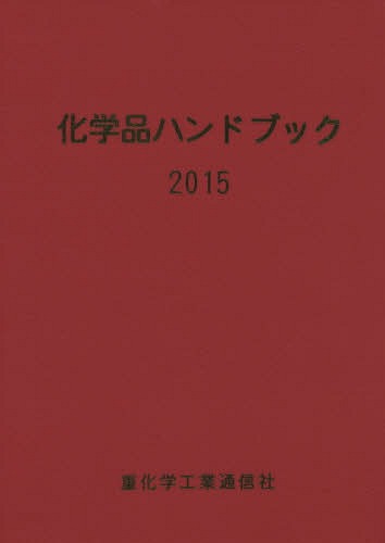 [書籍]/化学品ハンドブック 2015/重化学工業通信社・化学チーム/編/NEOBK-1838064
