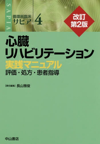 [書籍]/循環器臨床サピア 4/永井良三/総編集/NEOBK-1838528