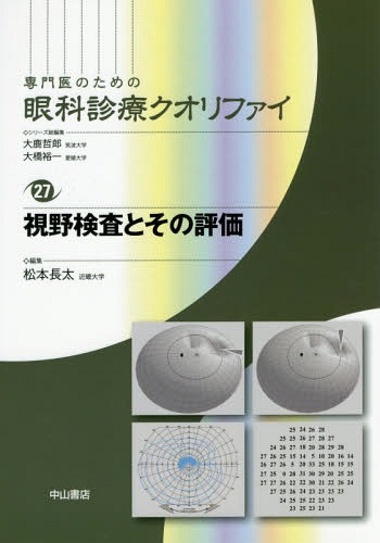 [書籍]/専門医のための眼科診療クオリファイ 27/大鹿哲郎/シリーズ総編集 大橋裕一/シリーズ総編集/NEOBK-1838532
