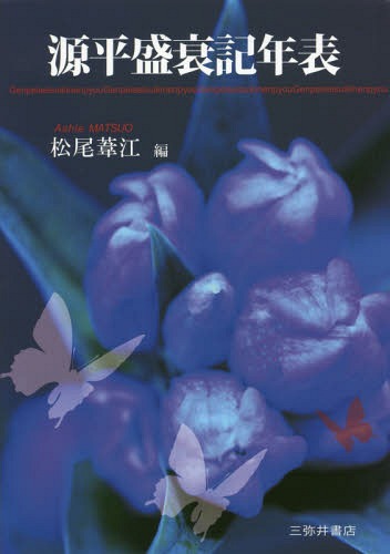 [書籍]/源平盛衰記年表/松尾葦江/編/NEOBK-1839058