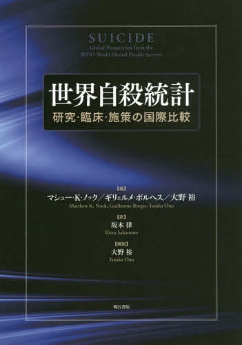 [書籍]/世界自殺統計 研究・臨床・施策の国際比較 / 原タイトル:Suicide/マシュー・K・ノック/編 ギリェルメ・ボルヘス/編 大野裕/編 坂本律/訳/NEOBK-1840050