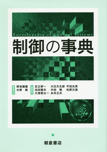 [書籍]/制御の事典/野波健蔵/編集委員代表 水野毅/編集委員代表 足立修一/〔ほか〕編集委員/NEOBK-1840147