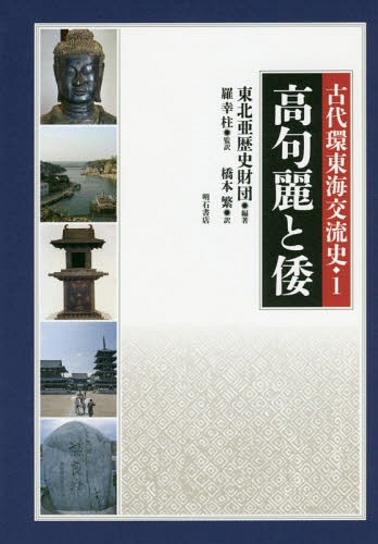[書籍]/古代環東海交流史 1/東北亜歴史財団/編著 羅幸柱/監訳 橋本繁/訳/NEOBK-1840373
