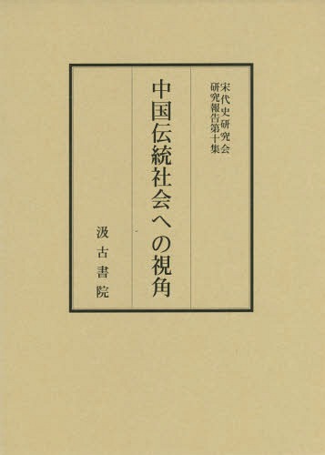 [書籍]/中国伝統社会への視角 (宋代史研究会研究報告)/汲古書院/NEOBK-1843548