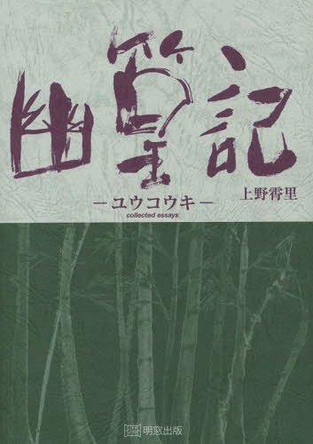 [書籍]/幽篁記 collected essays/上野霄里/〔著〕/NEOBK-1843549