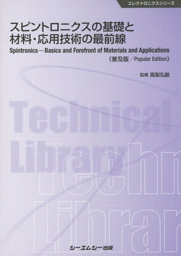 [書籍]/スピントロニクスの基礎と材料・応用技術の最前線 普及版 (エレクトロニクスシリーズ)/高梨弘毅/監修/NEOBK-1844893