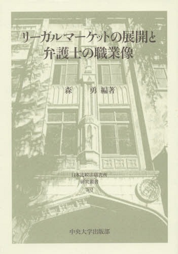[書籍]/リーガルマーケットの展開と弁護士の職業像 (日本比較法研究所研究叢書)/森勇/編著/NEOBK-1845320法律