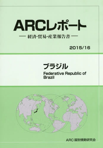 [書籍]/ブラジル 2015/16年版 (ARCレポート:経済・貿易・産業報告書)/ARC国別情勢研究会/編集/NEOBK-1845818