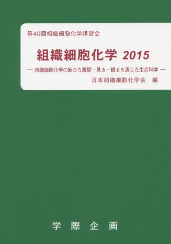 [書籍]/組織細胞化学 2015/日本組織細胞化学会/編/NEOBK-1846171