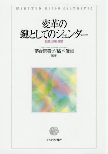 [書籍]/変革の鍵としてのジェンダー 歴史・政策・運動/落合恵美子/編著 橘木俊詔/編著/NEOBK-1846725