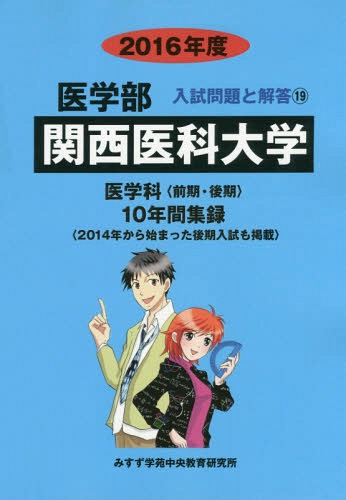 [書籍]/関西医科大学 医学部 2016年度 (医学部入試問題と解答)/入試問題検討委員会/編/NEOBK-1846805