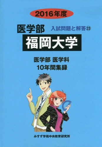[書籍]/福岡大学 医学部 2016年度 (医学部入試問題と解答)/入試問題検討委員会/編/NEOBK-1846808 4,239円
