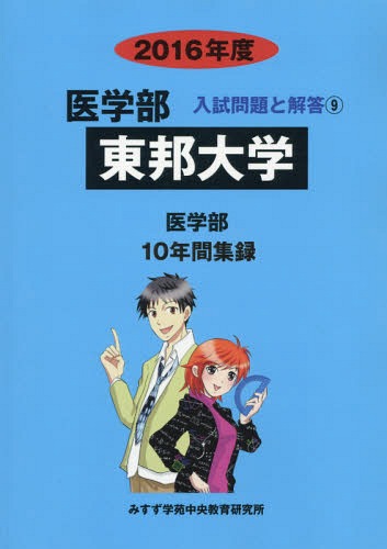 [書籍]/東邦大学 医学部 2016年度 (医学部入試問題と解答)/入試問題検討委員会/編/NEOBK-1847101