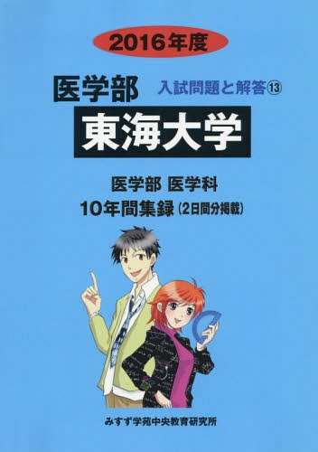 [書籍]/東海大学 医学部 2016年度 (医学部入試問題と解答)/入試問題検討委員会/編/NEOBK-1847105