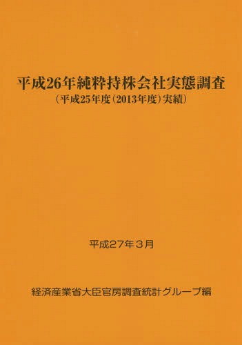 [書籍]/純粋持株会社実態調査 平成26年〈平成25年度〈2013年度〉実績〉/経済産業省大臣官房調査統計グループ/編/NEOBK-1847188