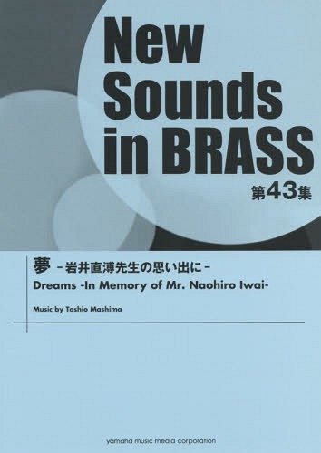 [書籍]/楽譜 夢-岩井直溥先生の思い出にー (NewSounds inBRASS 43)/ヤマハミュージックメディア/NEOBK-1849162