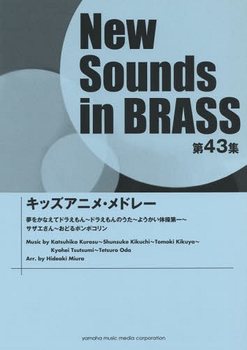 [書籍]/楽譜 キッズアニメ・メドレー (NewSounds inBRASS 43)/ヤマハミュージックメディア/NEOBK-1849165