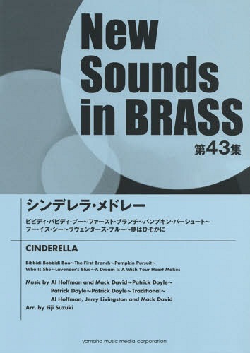 [書籍]/楽譜 シンデレラ・メドレー (NewSounds inBRASS 43)/ヤマハミュージックメディア/NEOBK-1849169