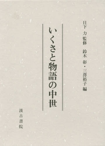 [書籍]/いくさと物語の中世/日下力/監修 鈴木彰/編 三澤裕子/編/NEOBK-1849908