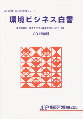 [書籍]/環境ビジネス白書 2015年版 (JBD企業・ビジネス白書シリーズ)/日本ビジネス開発/NEOBK-1850371