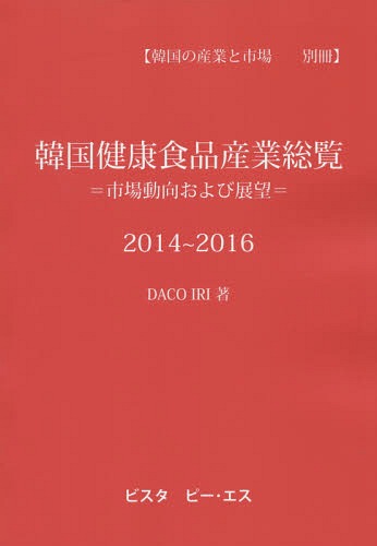 [書籍]/韓国健康食品産業総覧 市場動向および展望 2014〜2016/DACOIRI/著/NEOBK-1850417