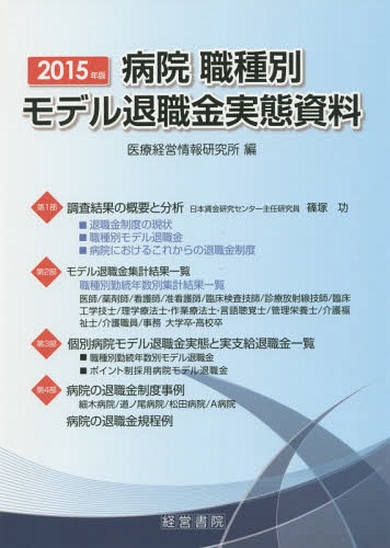 [書籍]/病院職種別モデル退職金実態資料 2015年版/医療経営情報研究所/編/NEOBK-1850551