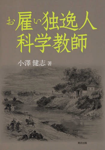 [書籍]/お雇い独逸人科学教師/小澤健志/著/NEOBK-1850624