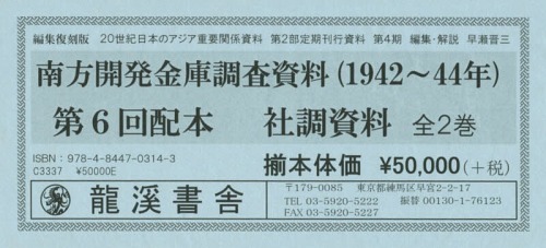 [書籍]/20世紀日本のアジア関係重要研究資料 第2部 定期刊行資料 第4期 南方開発金庫調査資料〈1942〜44年〉 社調資料 2巻セット/早瀬晋三/編集・解説/NEOBK-1850905